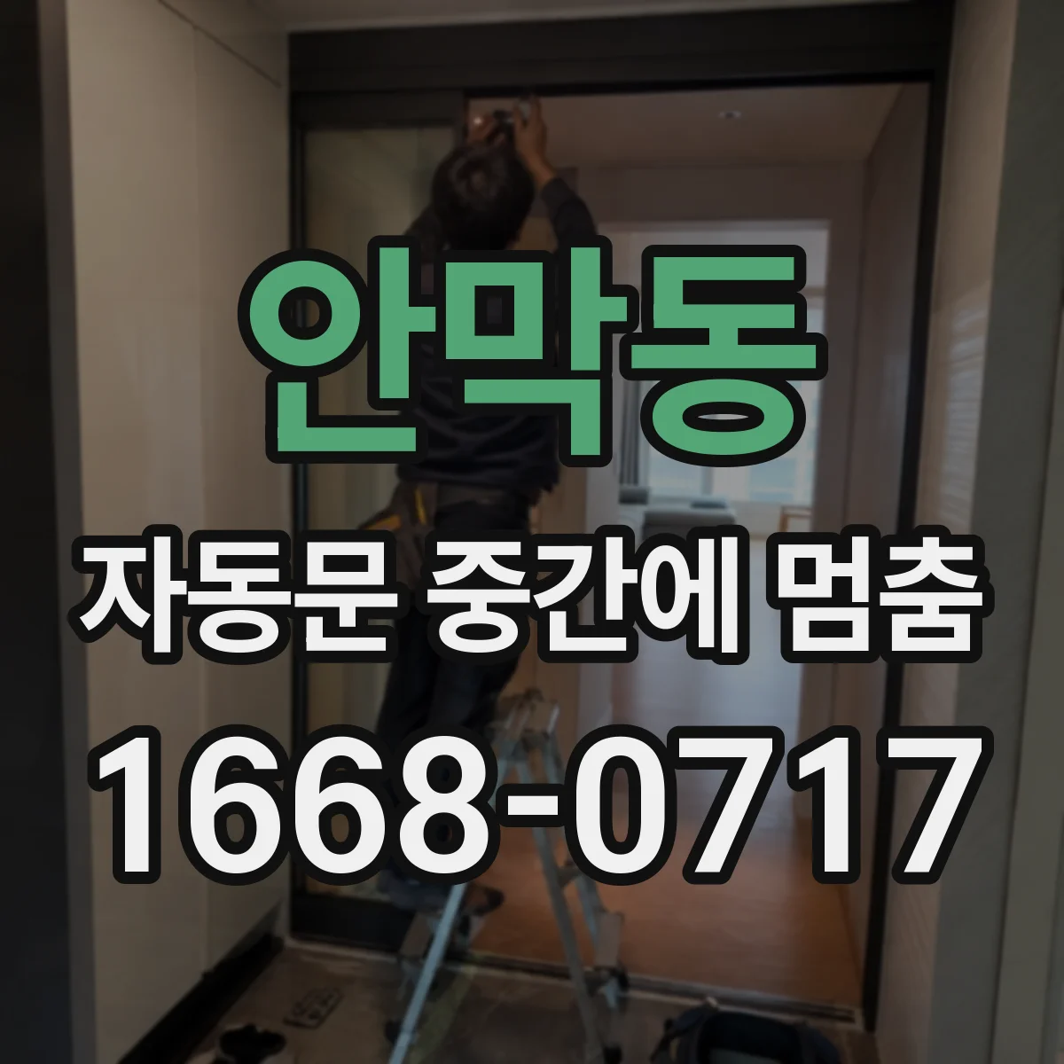 안막동 자동문 중간에 멈춤