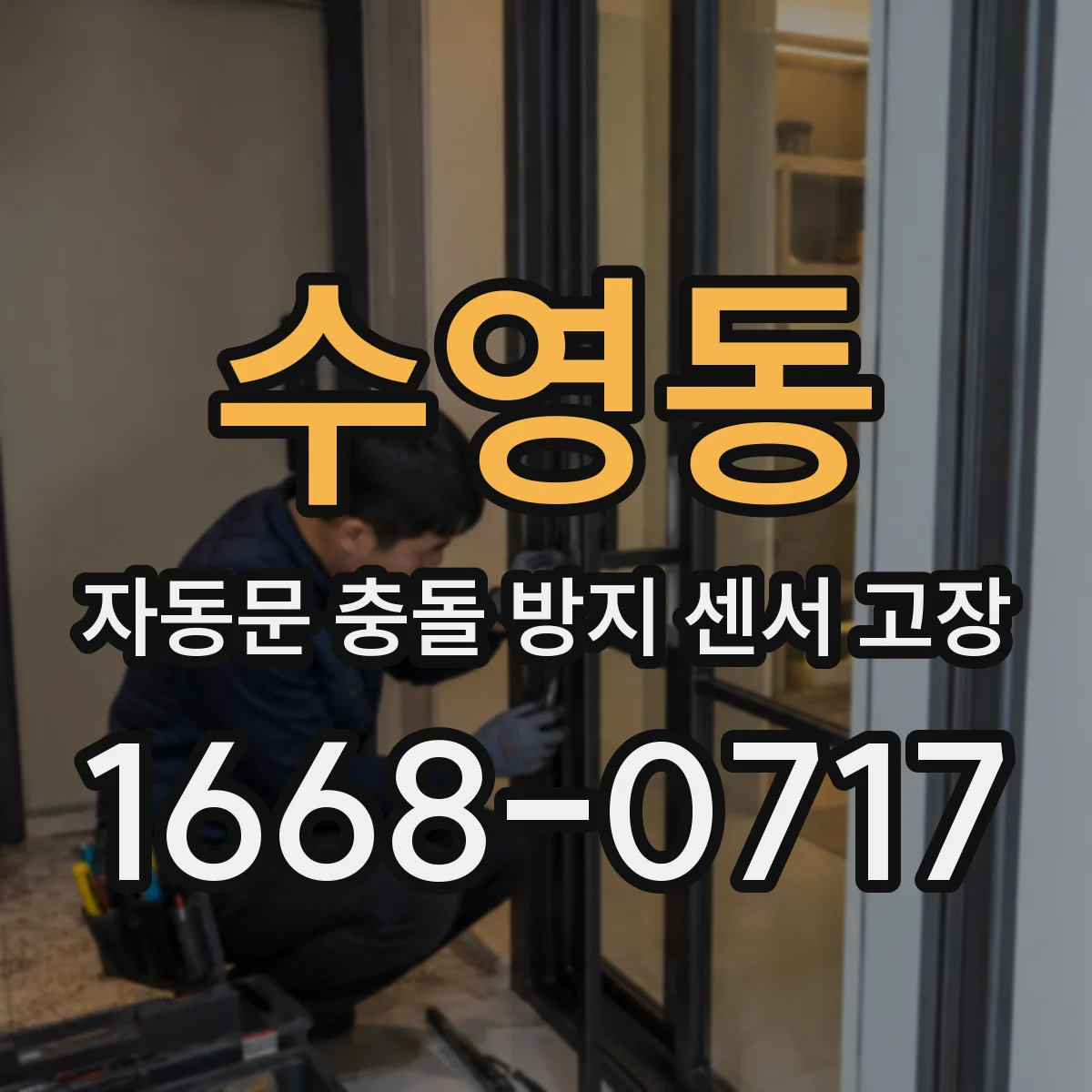 수영동 자동문 충돌 방지 센서 고장