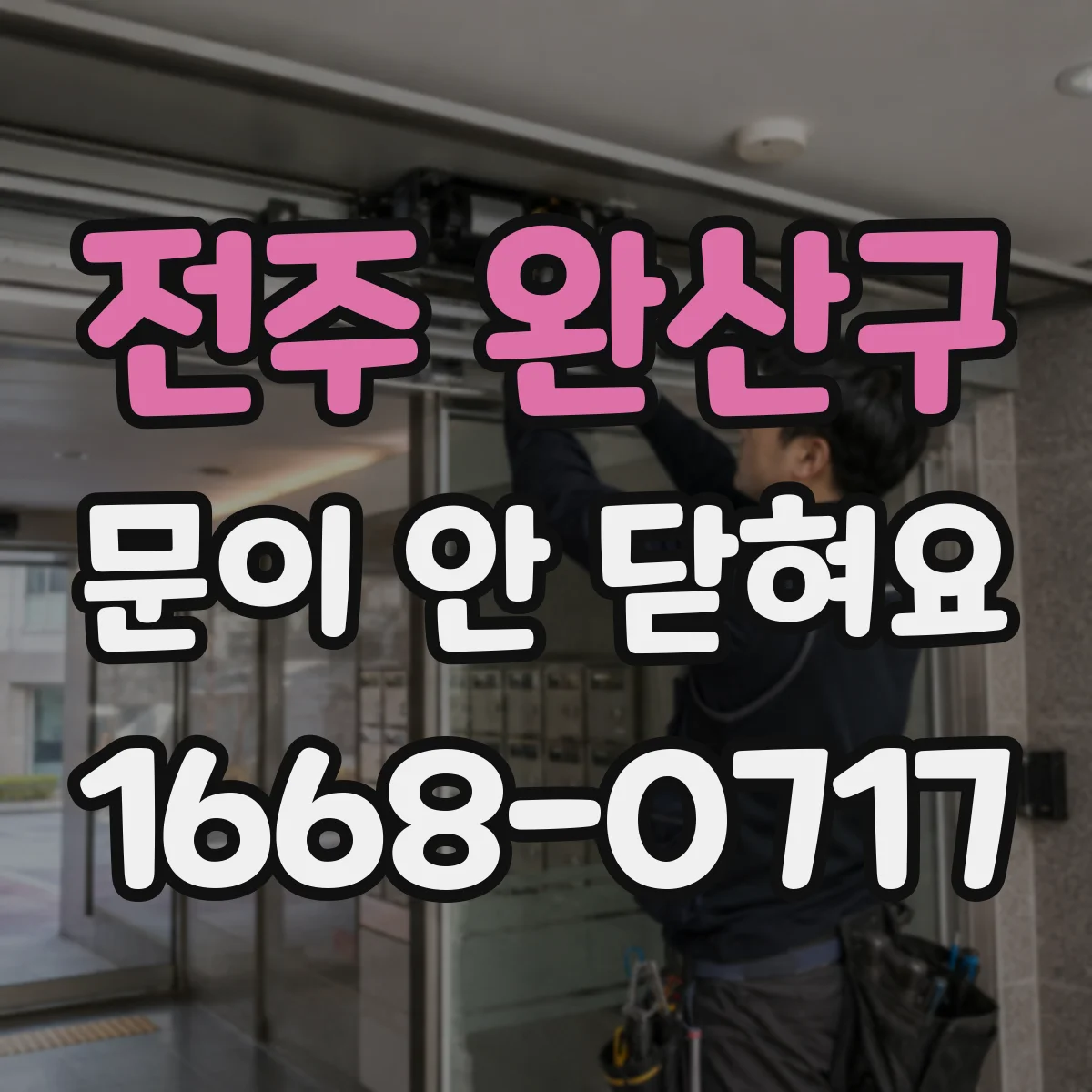 전주 완산구 문이 안 닫혀요