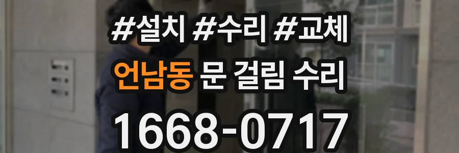 언남동 문 걸림 수리