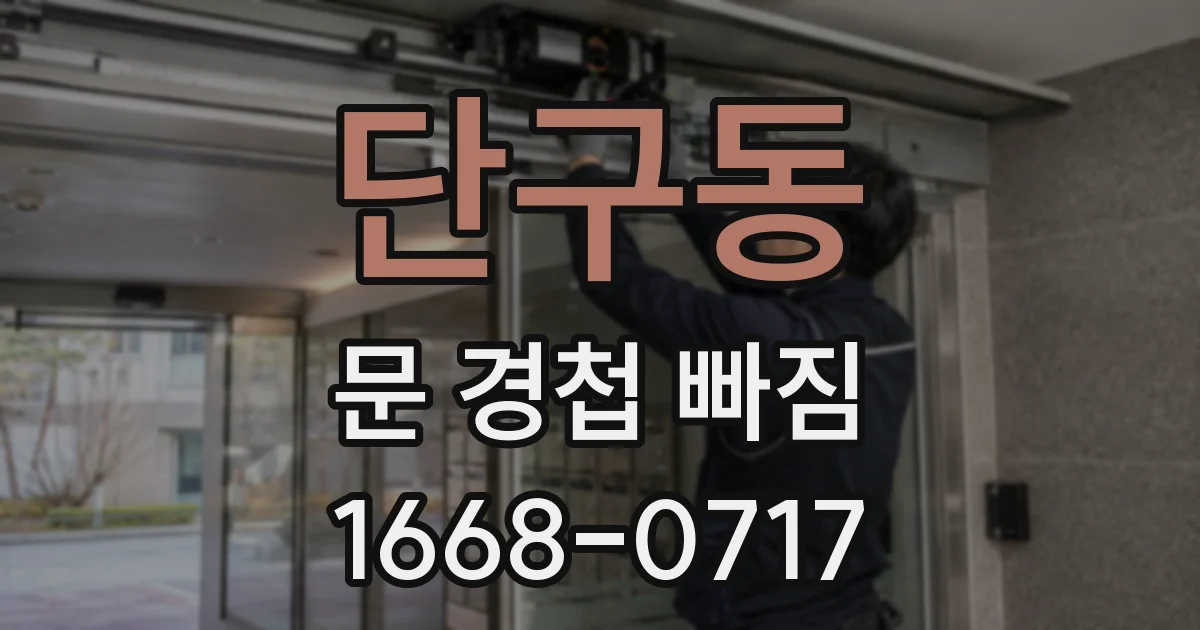 단구동 문 경첩 빠짐