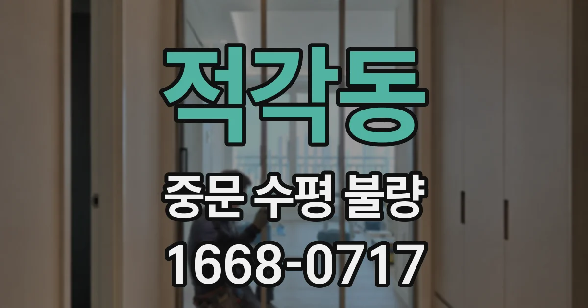 적각동 중문 수평 불량