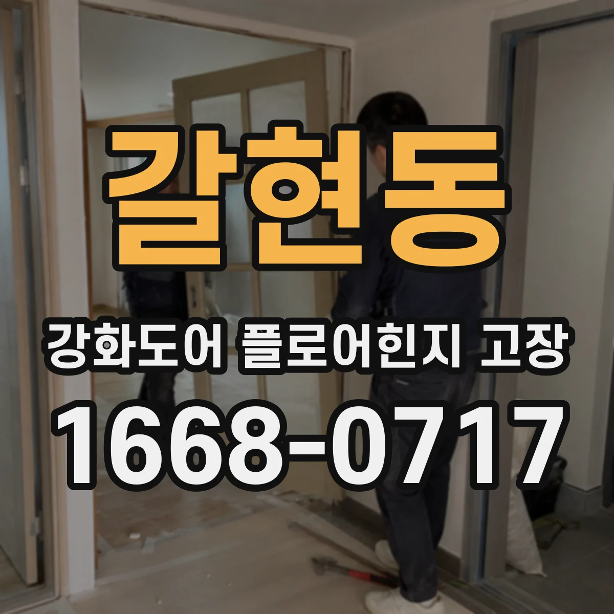 갈현동 강화도어 플로어힌지 고장