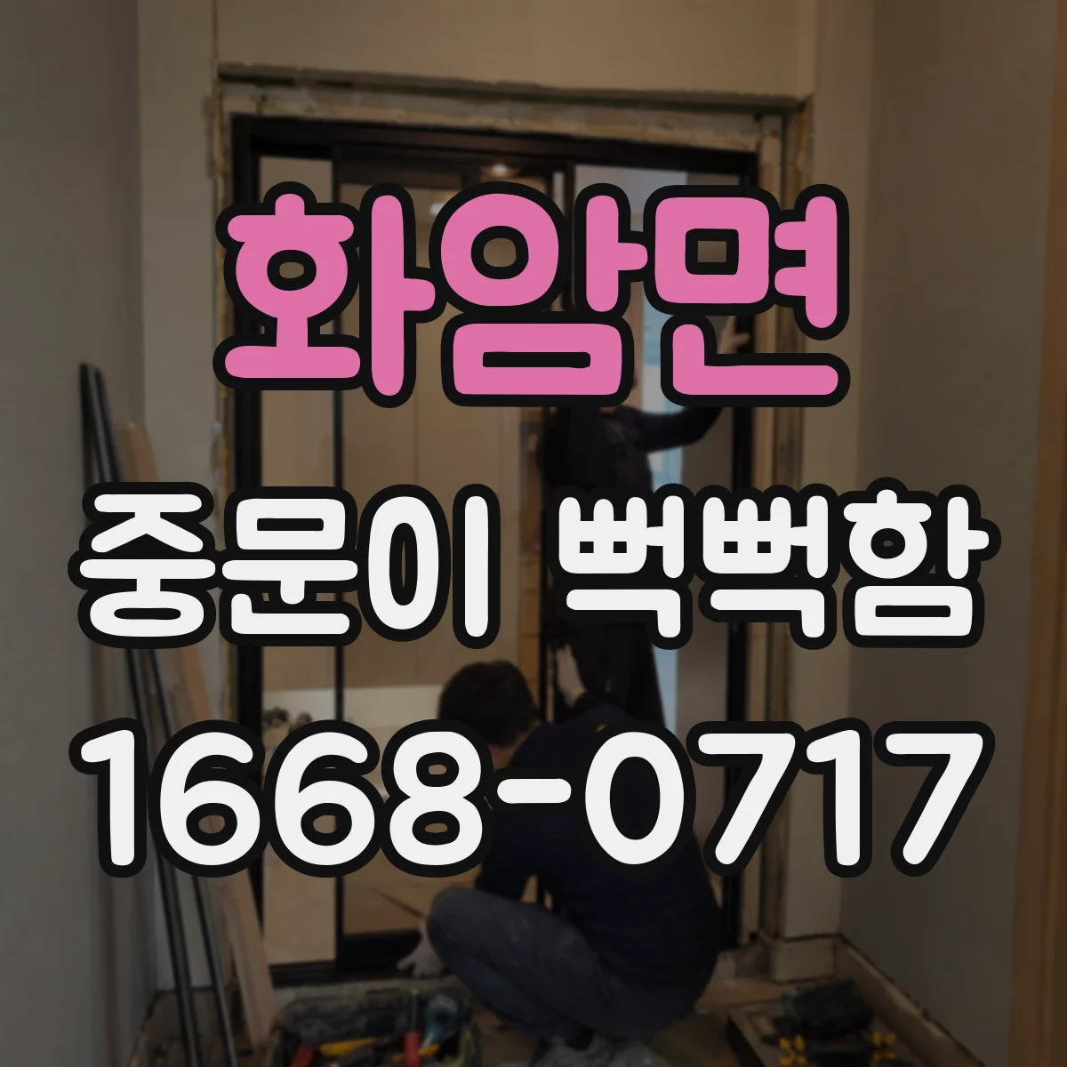 화암면 중문이 뻑뻑함