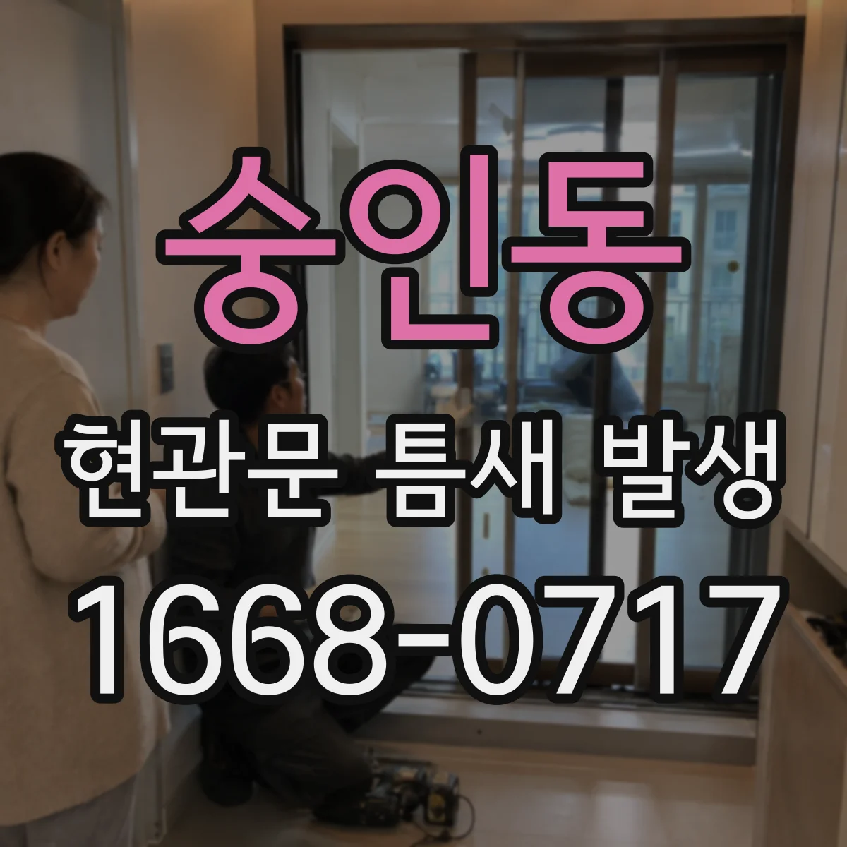 숭인동 현관문 틈새 발생
