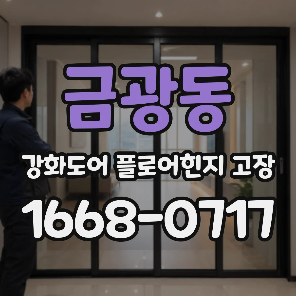 금광동 강화도어 플로어힌지 고장