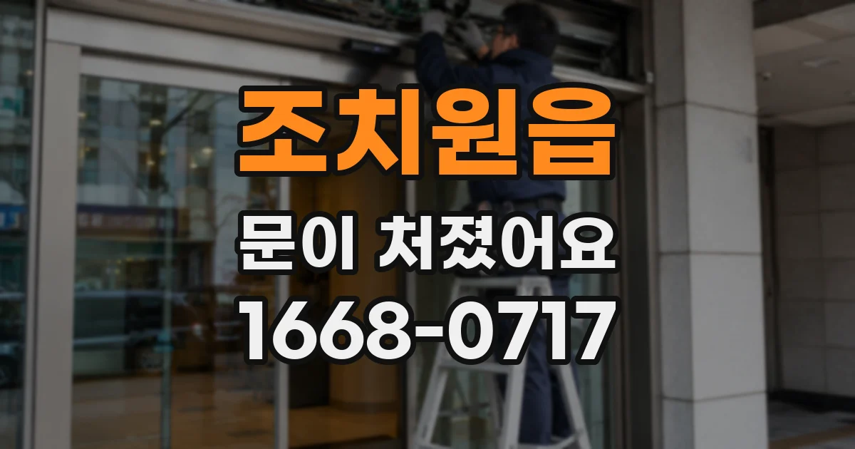 조치원읍 문이 처졌어요
