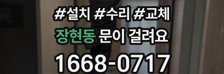 장현동 문이 걸려요