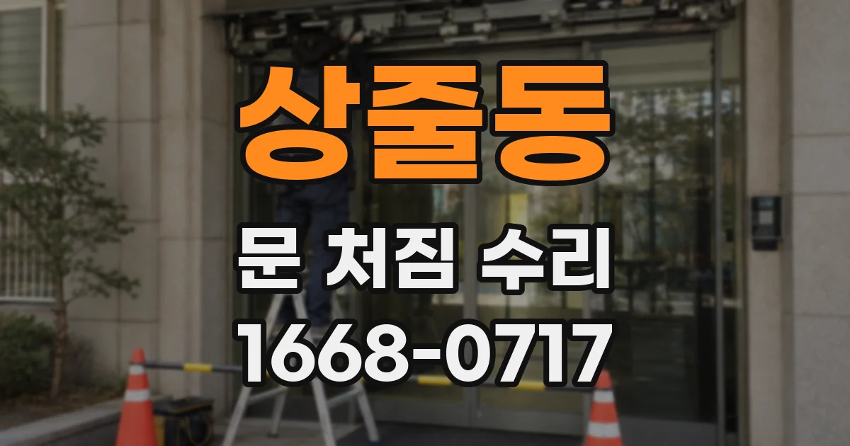 상줄동 문 처짐 수리