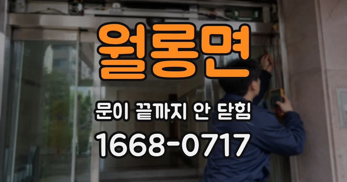 월롱면 문이 끝까지 안 닫힘