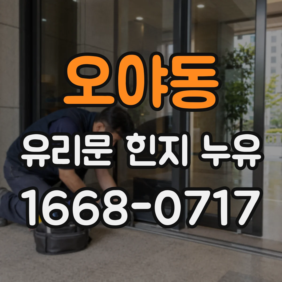 오야동 유리문 힌지 누유