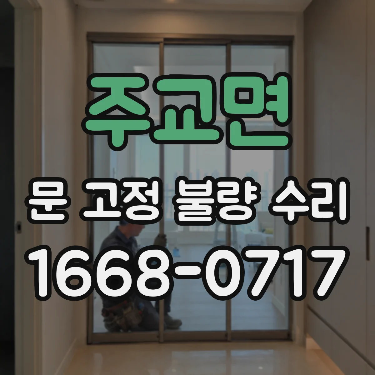 주교면 문 고정 불량 수리