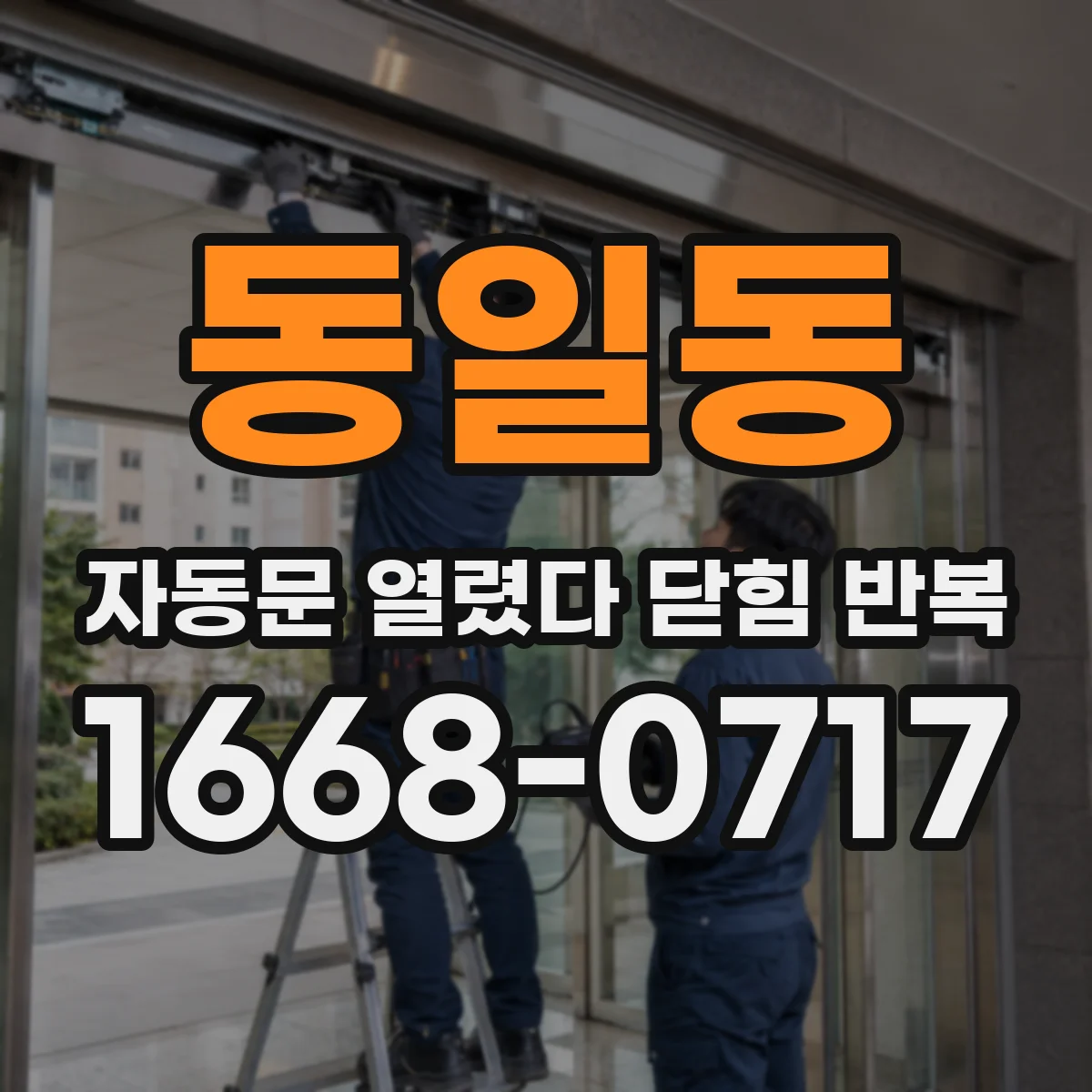 동일동 자동문 열렸다 닫힘 반복 증상은 문이 열렸다가 즉시 닫혀 버리거나, 잠시 멈춘 뒤 다시 움직일 때 확인됩니다.