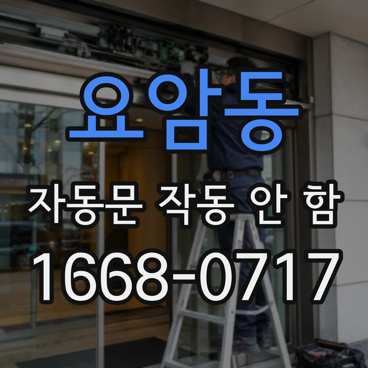 요암동 자동문 작동 안 함