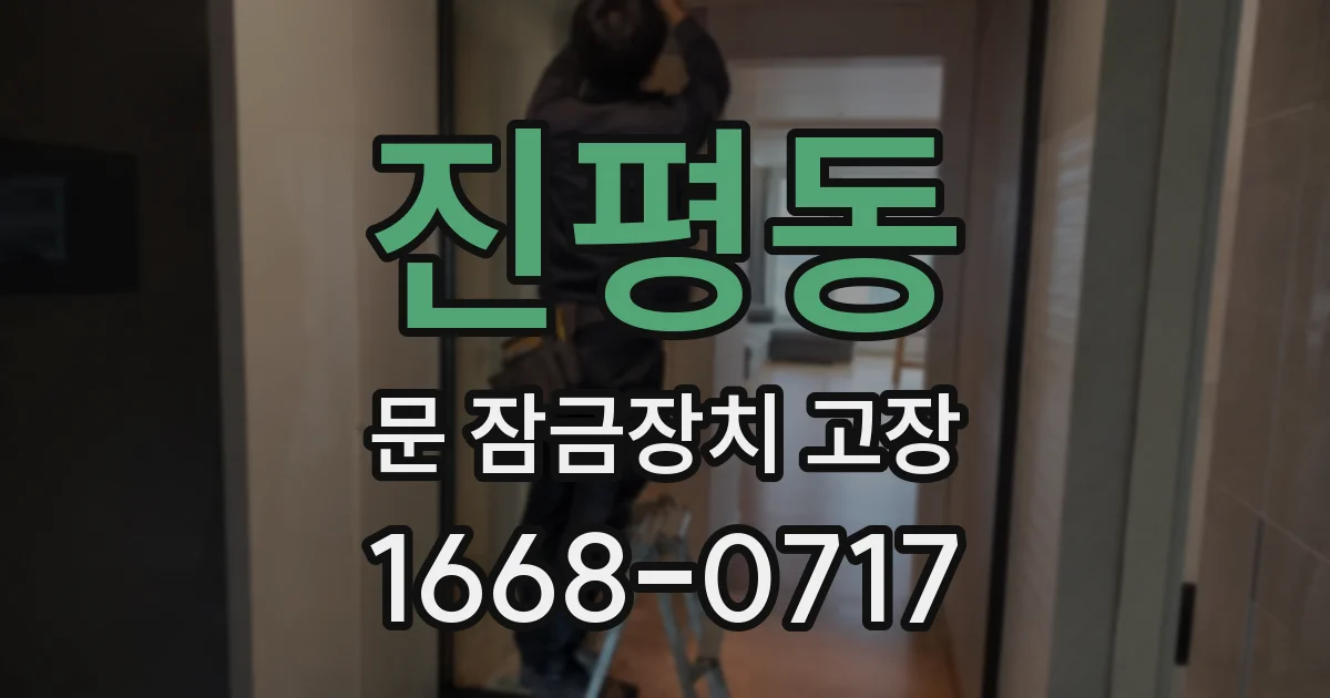 진평동 문 잠금장치 고장