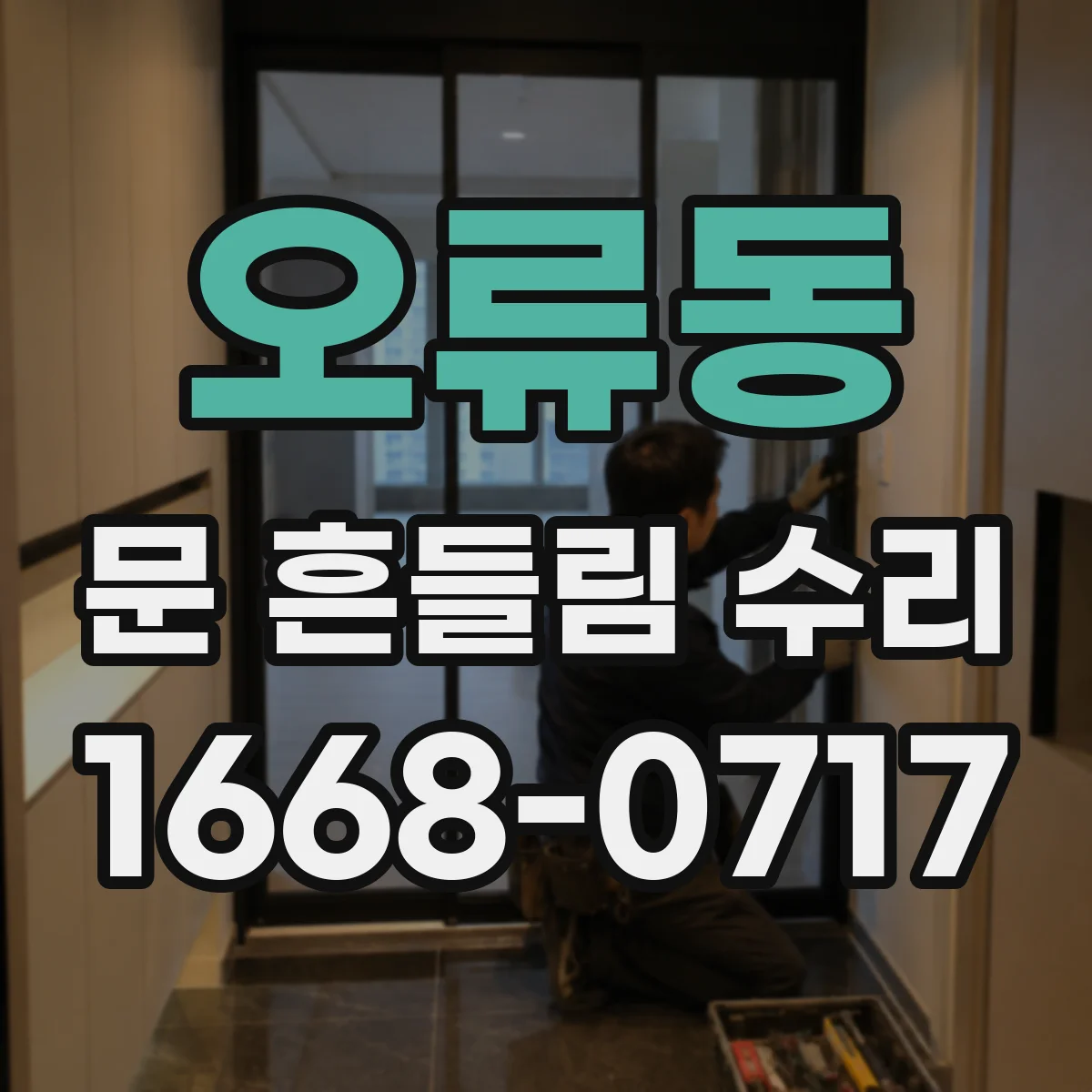 오류동 문 흔들림 수리