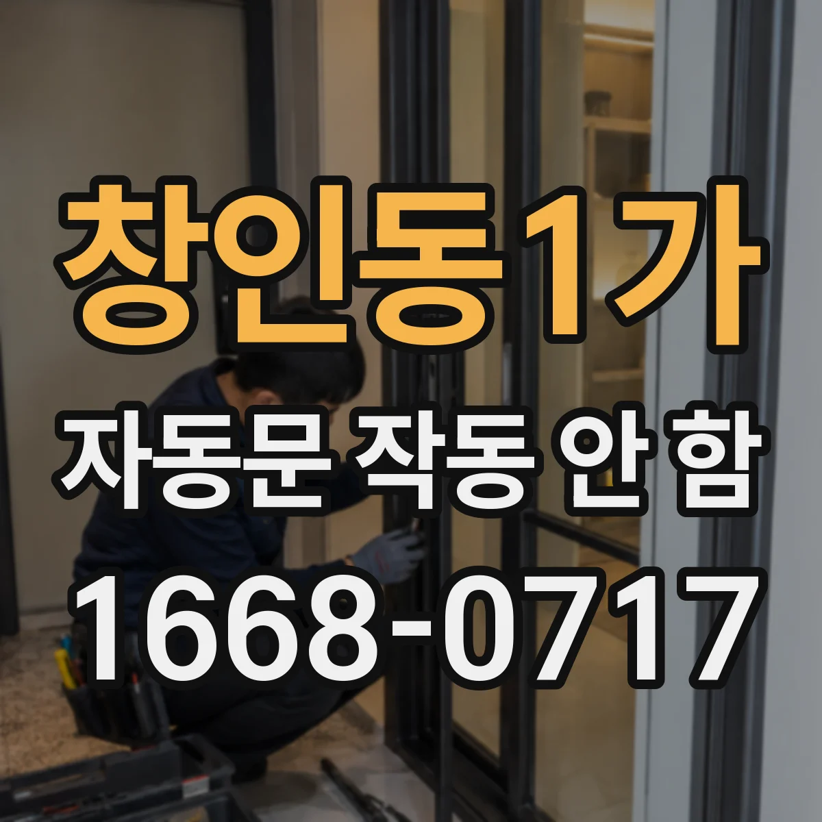 창인동1가 자동문 작동 안 함
