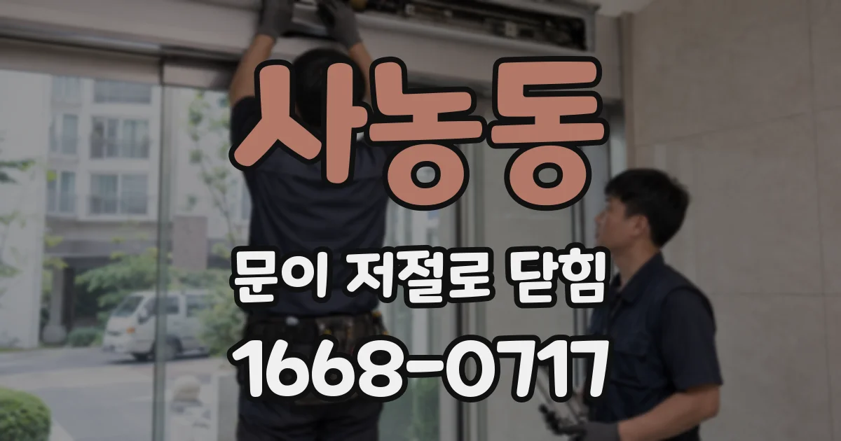 사농동 문이 저절로 닫힘
