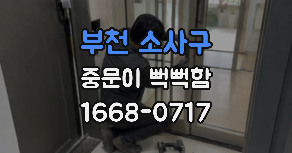 부천 소사구 중문이 뻑뻑함