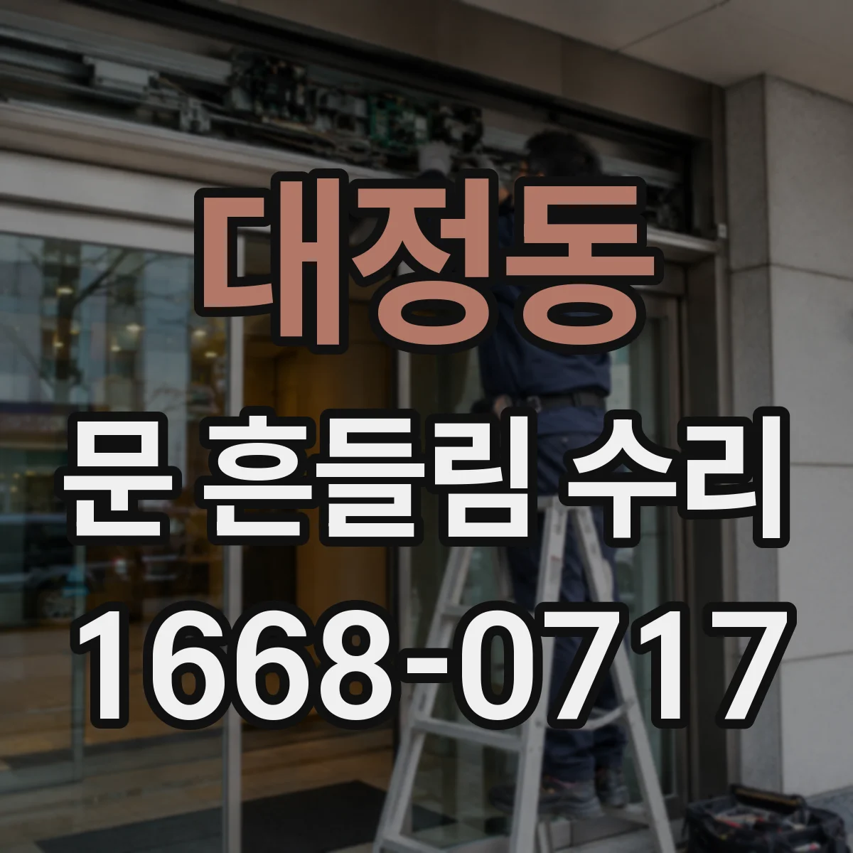 대정동 문 흔들림 수리