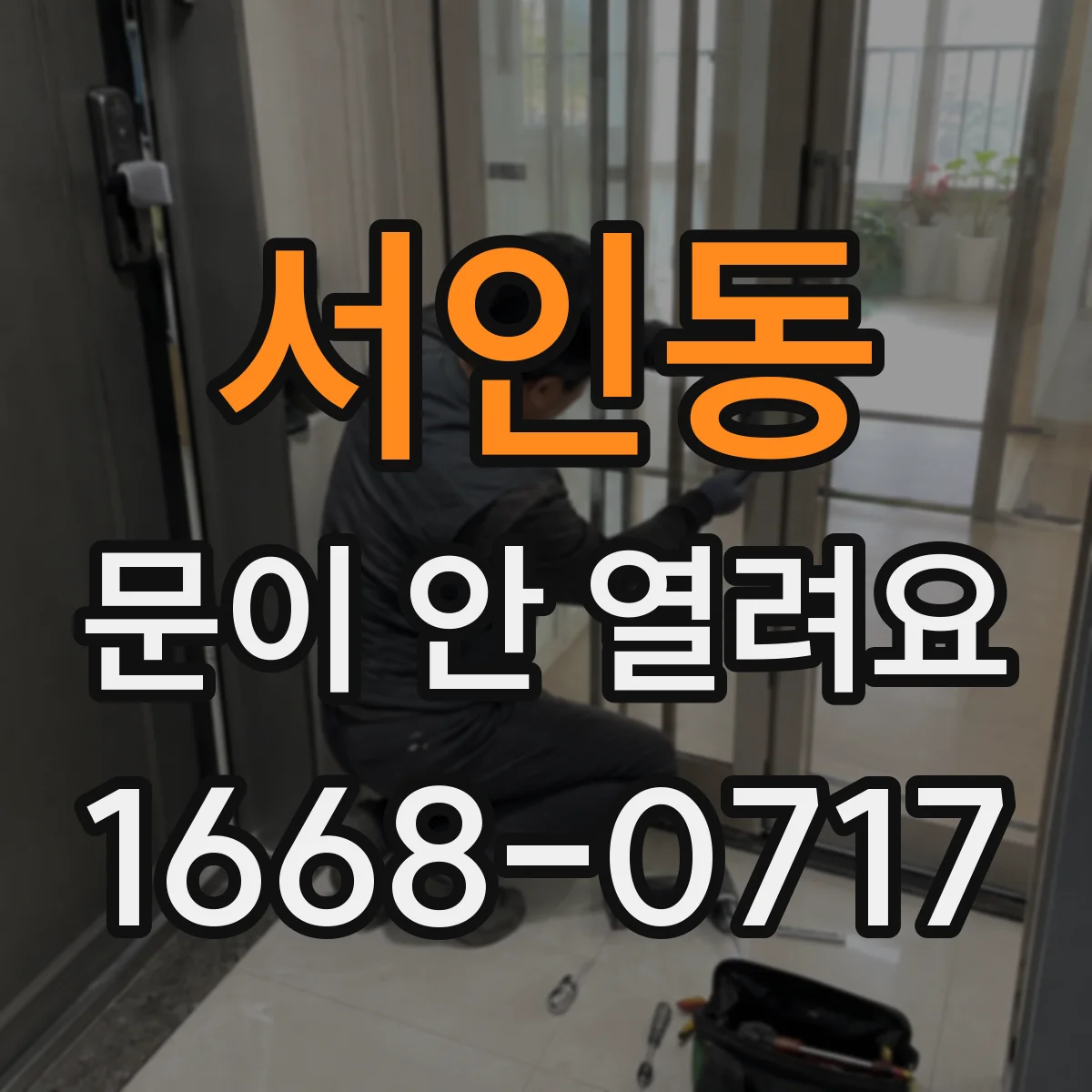 서인동 문이 안 열려요