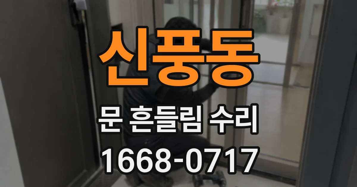 신풍동 문 흔들림 수리