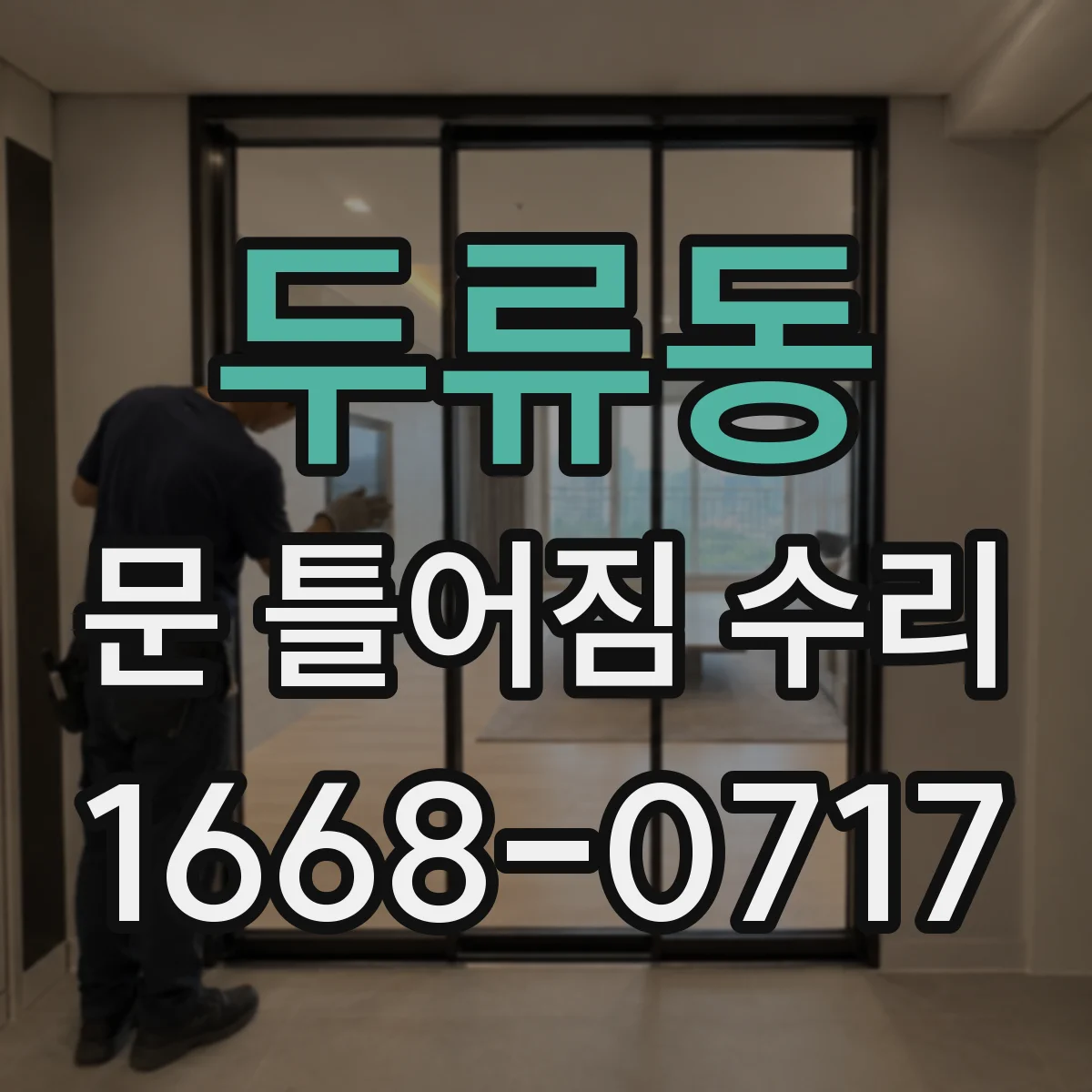 두류동 문 틀어짐 수리