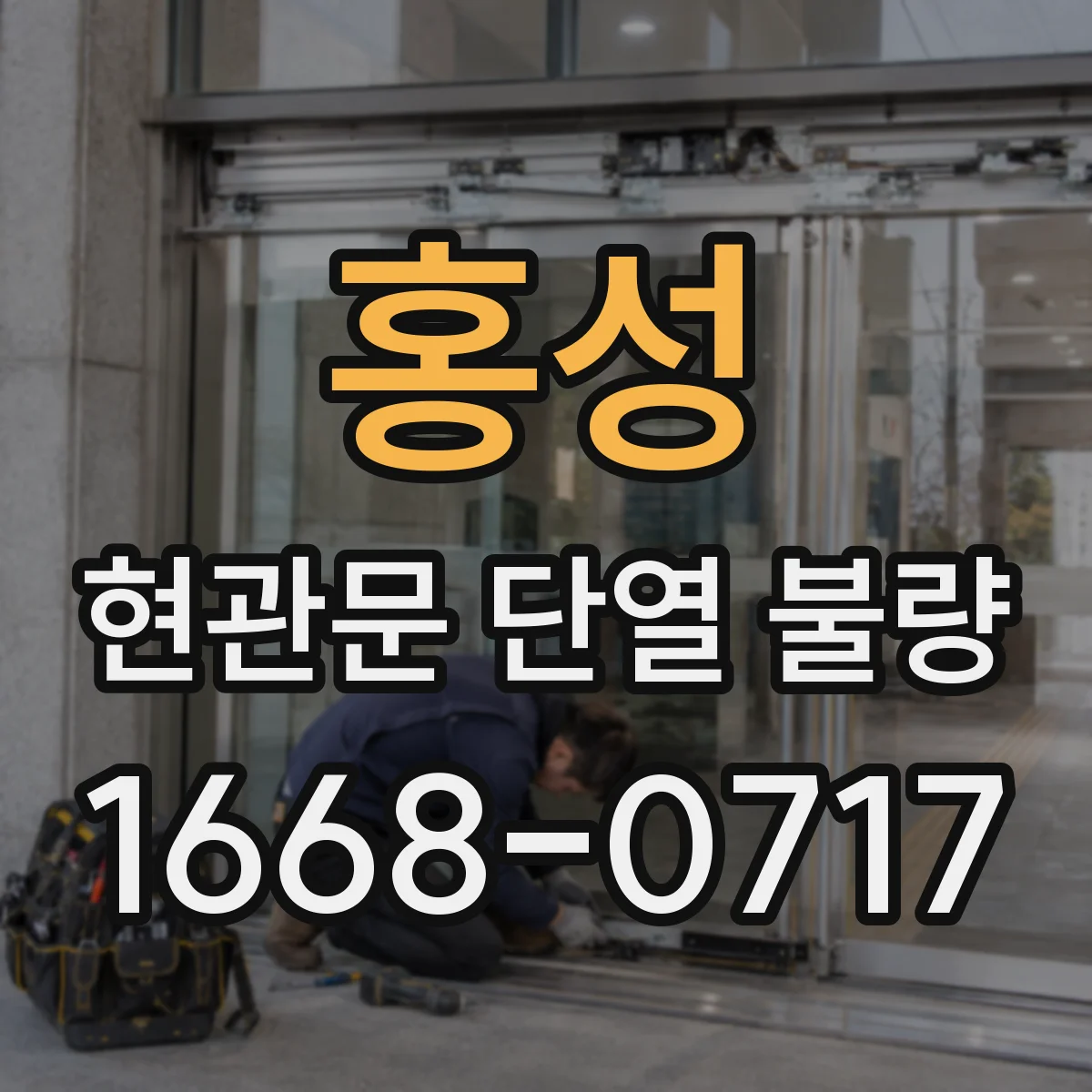 홍성 현관문 단열 불량 닫힘 속도 조절이 필요한 신호는 무엇일까