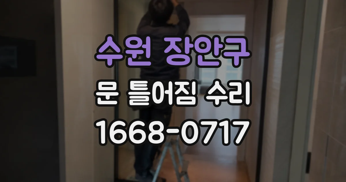 수원 장안구 문 틀어짐 수리