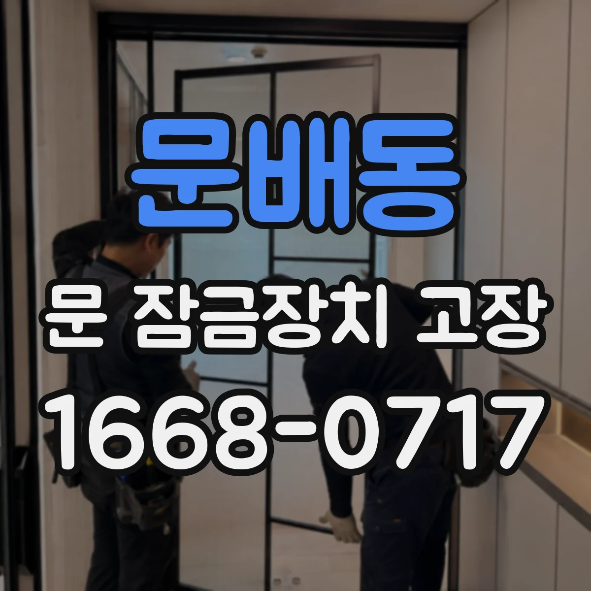 문배동 문 잠금장치 고장