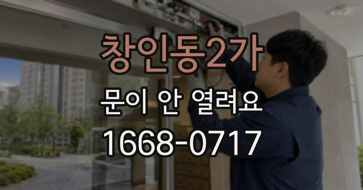 창인동2가 문이 안 열려요