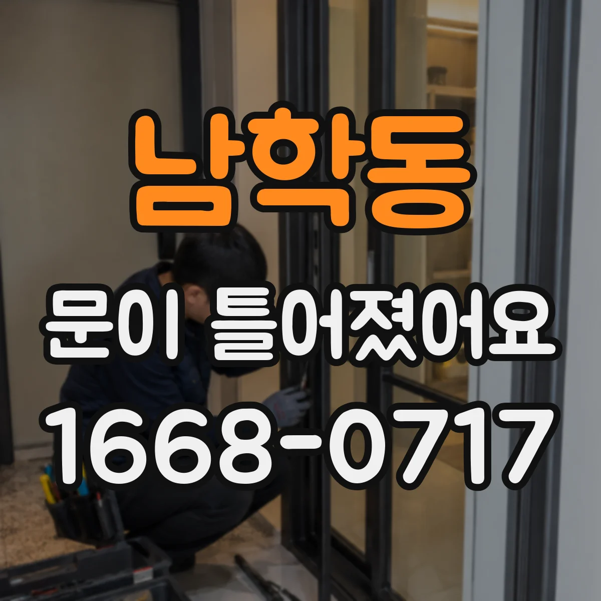 남학동 문이 틀어졌어요