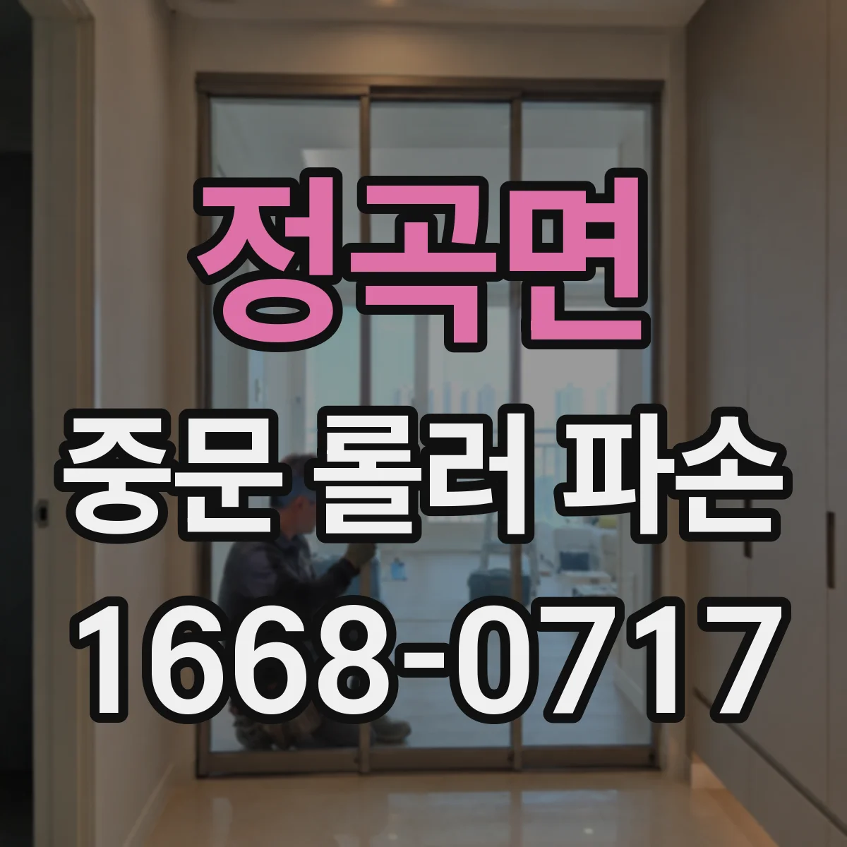 정곡면 중문 롤러 파손