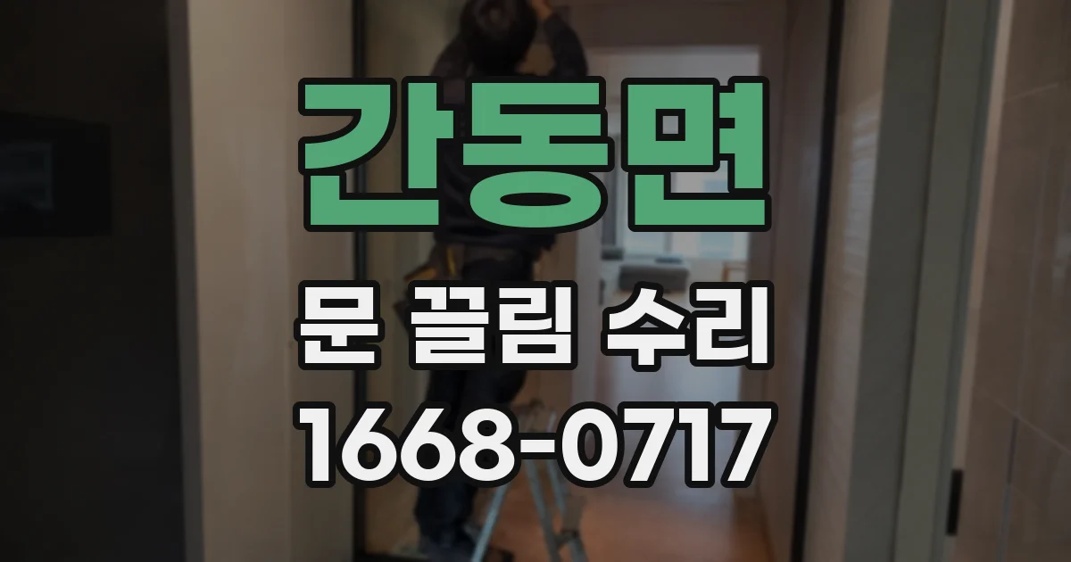 간동면 문 끌림 수리
