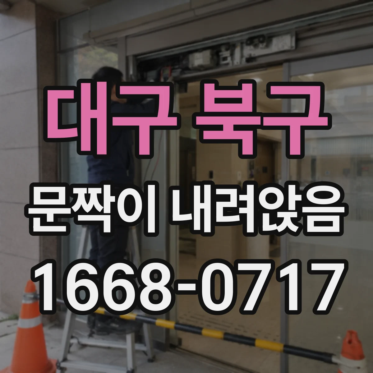 대구 북구 문짝이 내려앉음