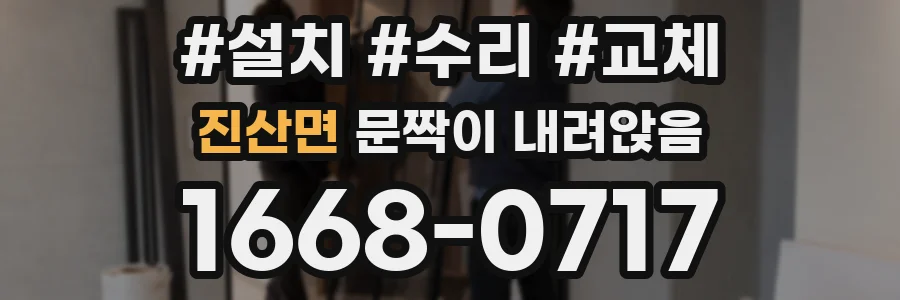 진산면 문짝이 내려앉음