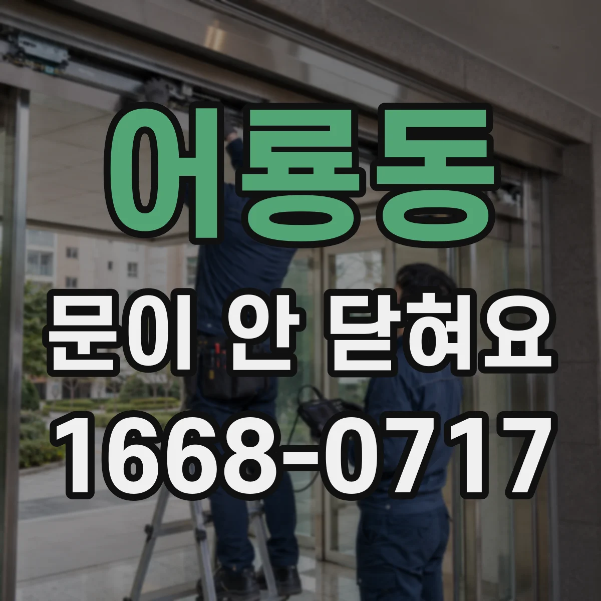 어룡동 문이 안 닫혀요
