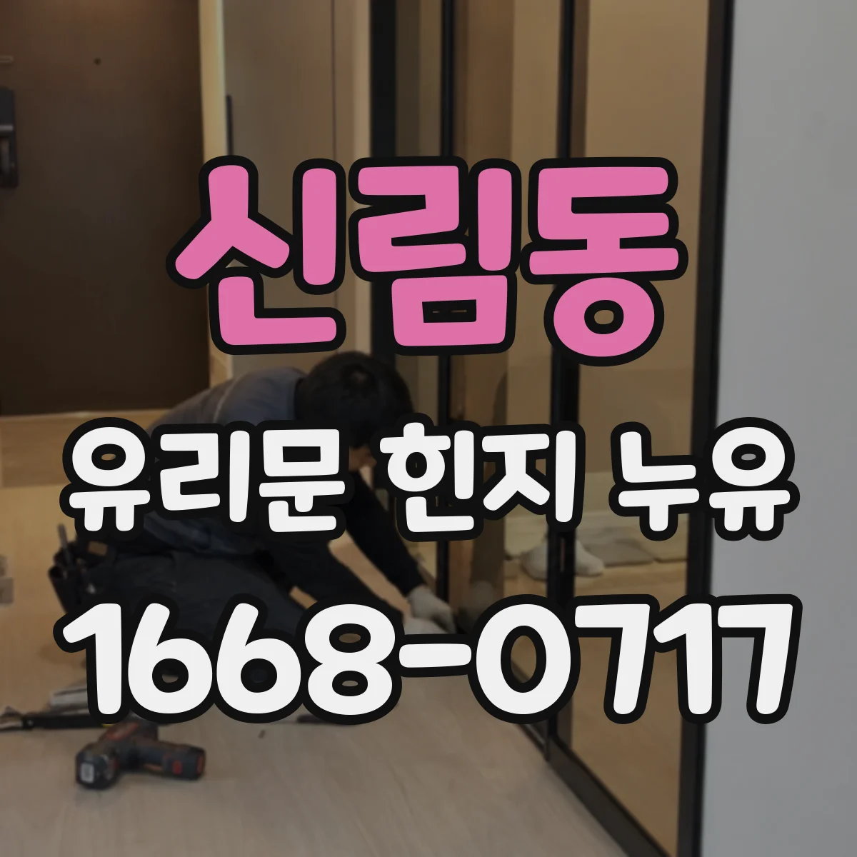 신림동 유리문 힌지 누유