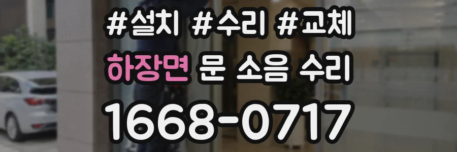 하장면 문 소음 수리