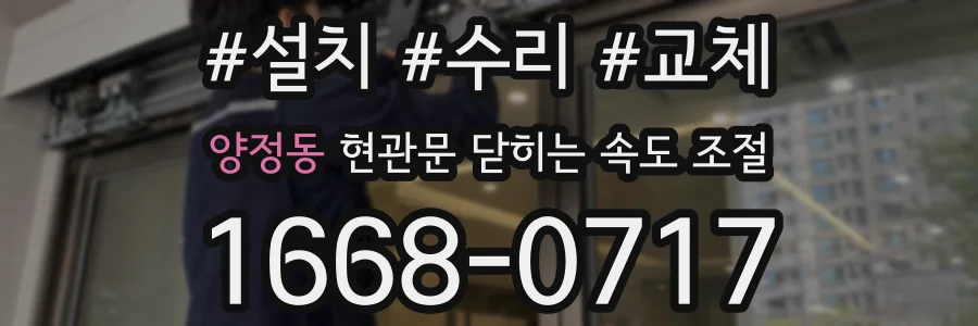 양정동 현관문 닫히는 속도 조절