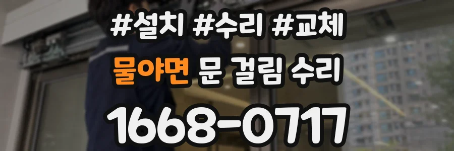 물야면 문 걸림 수리