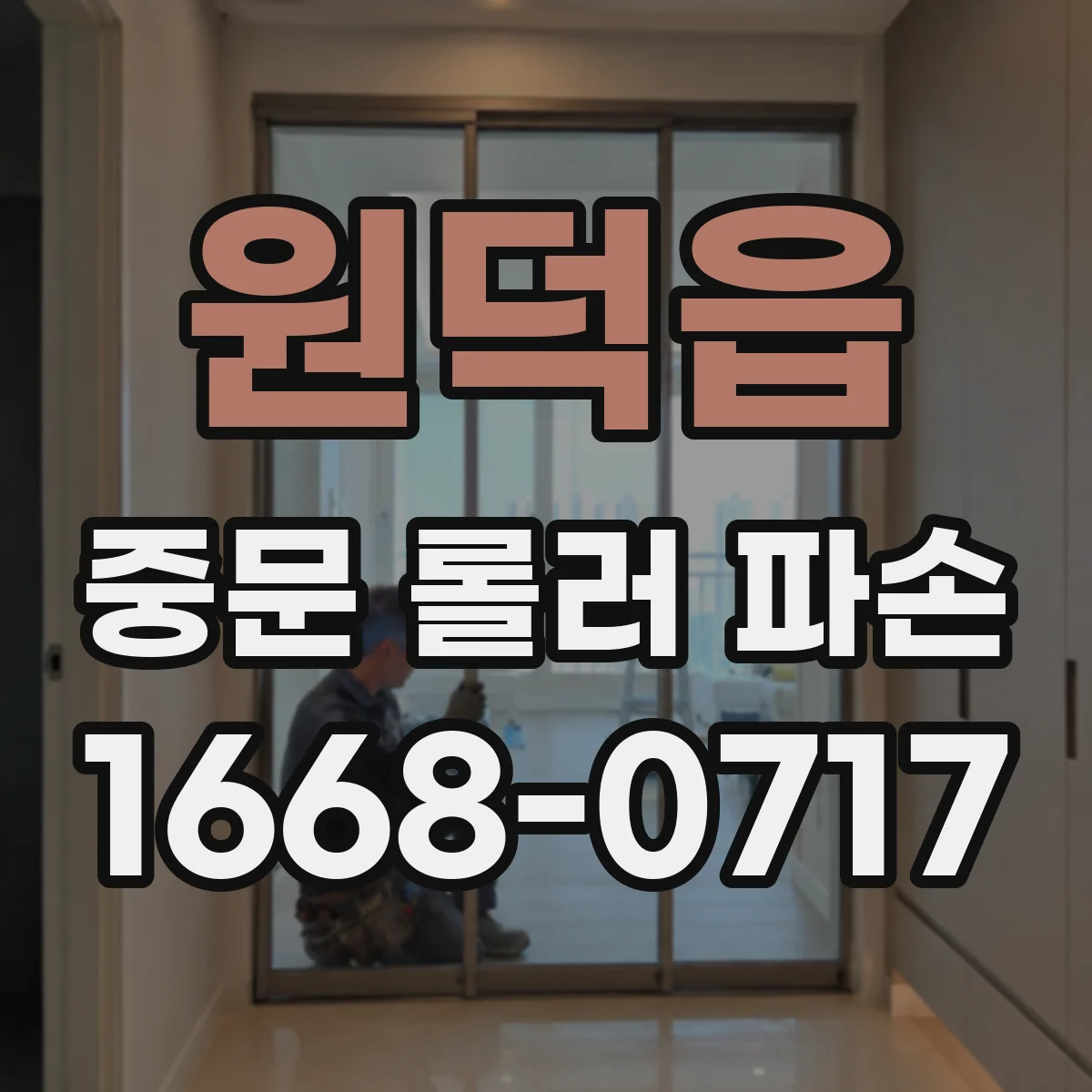 원덕읍 중문 롤러 파손