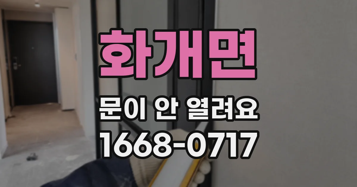 화개면 문이 안 열려요