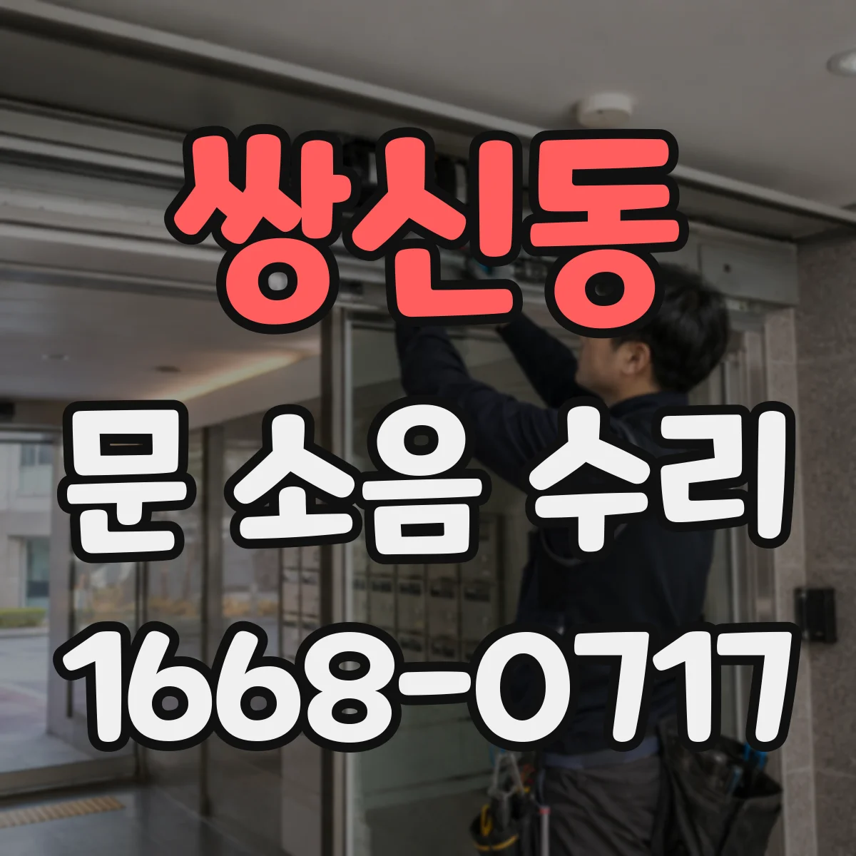 쌍신동 문 소음 수리