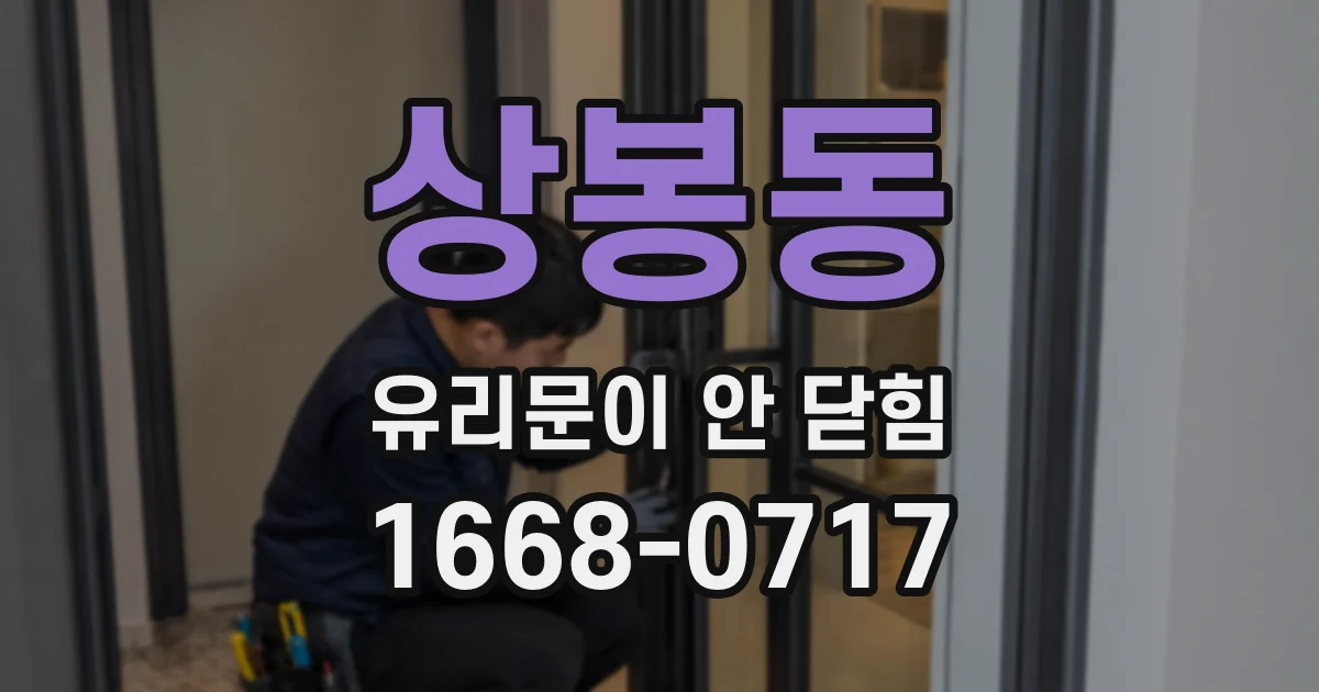 상봉동 유리문이 안 닫힘