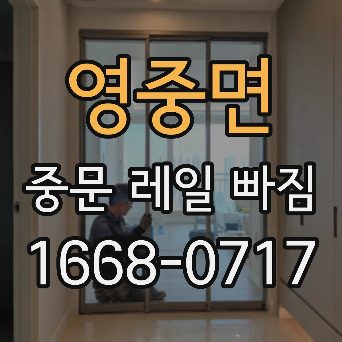 영중면 중문 레일 빠짐