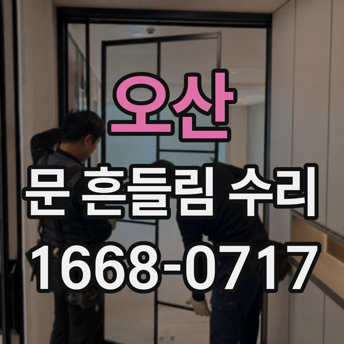 오산 문 흔들림 수리 전자레인지 문이 흔들릴 때 고정 부품 확인