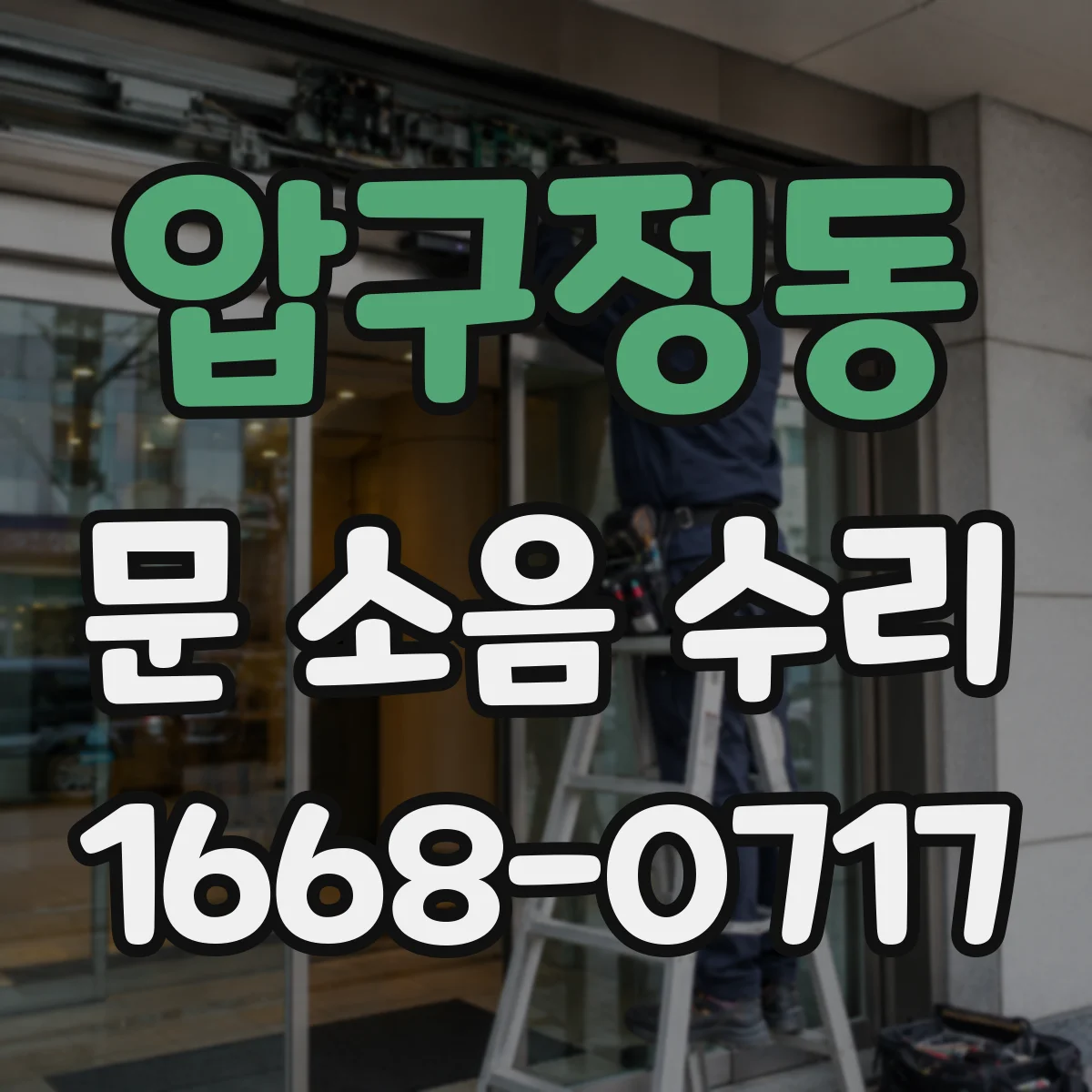 압구정동 문 소음 수리 현관문 힌지 삐걱거림 원인 진단과 조치