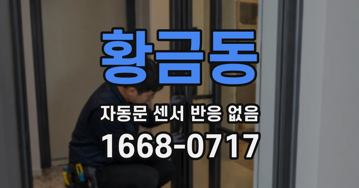 황금동 자동문 센서 반응 없음