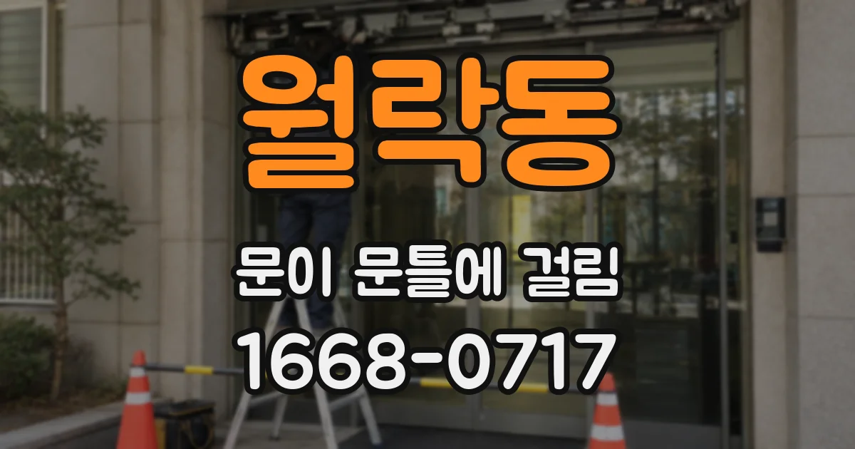 월락동 문이 문틀에 걸림